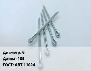 Шплинт 6 L=105 ГОСТ: ART 11024, шт, пружинный цена от 76.5 Тг / шт, где купить, условия доставки в Актау и Мангистауской области